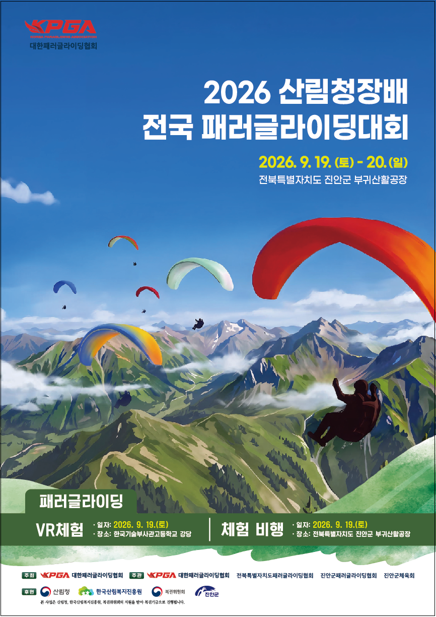 2026 산림청장배 전국 패러글라이딩대회
